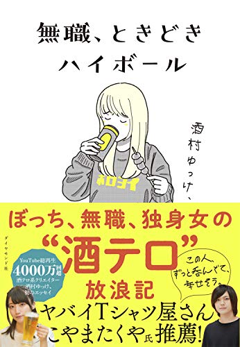 Amazonで酒村 ゆっけ、の無職、ときどきハイボール。アマゾンならポイント還元本が多数。酒村 ゆっけ、作品ほか、お急ぎ便対象商品は当日お届けも可能。また無職、ときどきハイボールもアマゾン配送商品なら通常配送無料。