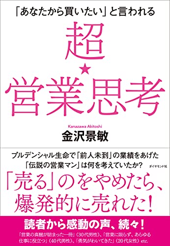 Amazonで金沢 景敏の超★営業思考。アマゾンならポイント還元本が多数。金沢 景敏作品ほか、お急ぎ便対象商品は当日お届けも可能。また超★営業思考もアマゾン配送商品なら通常配送無料。