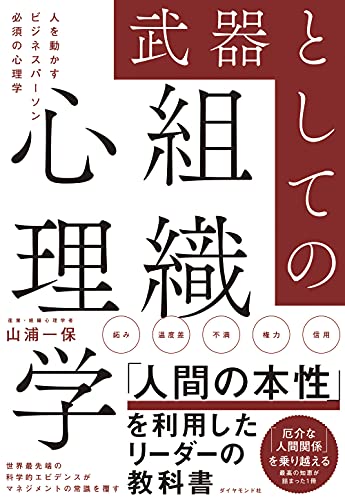 Amazonで山浦一保の武器としての組織心理学 人を動かすビジネスパーソン必須の心理学。アマゾンならポイント還元本が多数。山浦一保作品ほか、お急ぎ便対象商品は当日お届けも可能。また武器としての組織心理学 人を動かすビジネスパーソン必須の心理学もアマゾン配送商品なら通常配送無料。
