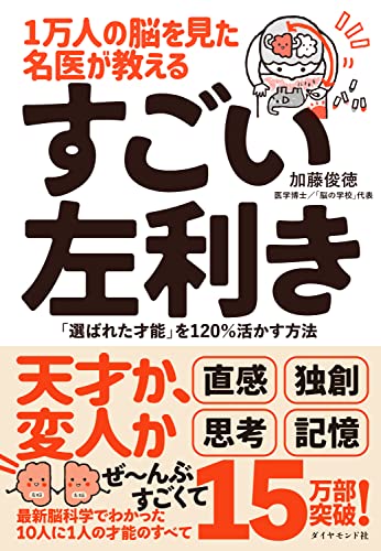 Amazonで加藤俊徳の1万人の脳を見た名医が教える すごい左利き 「選ばれた才能」を120%活かす方法。アマゾンならポイント還元本が多数。加藤俊徳作品ほか、お急ぎ便対象商品は当日お届けも可能。また1万人の脳を見た名医が教える すごい左利き 「選ばれた才能」を120%活かす方法もアマゾン配送商品なら通常配送無料。