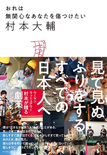 Amazonで村本 大輔のおれは無関心なあなたを傷つけたい。アマゾンならポイント還元本が多数。村本 大輔作品ほか、お急ぎ便対象商品は当日お届けも可能。またおれは無関心なあなたを傷つけたいもアマゾン配送商品なら通常配送無料。