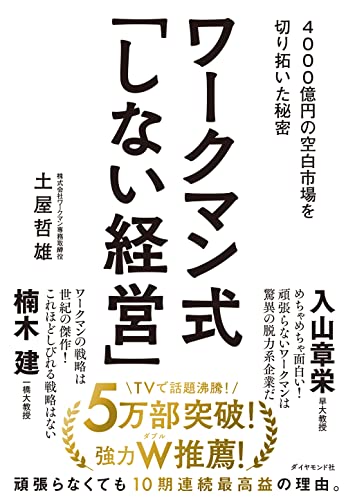 Amazonで土屋 哲雄のワークマン式「しない経営」―― 4000億円の空白市場を切り拓いた秘密。アマゾンならポイント還元本が多数。土屋 哲雄作品ほか、お急ぎ便対象商品は当日お届けも可能。またワークマン式「しない経営」―― 4000億円の空白市場を切り拓いた秘密もアマゾン配送商品なら通常配送無料。