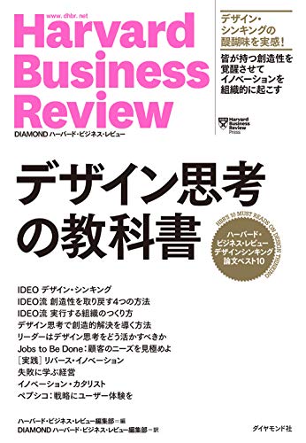 デザイン思考の教科書 HBRデザインシンキング論文ベスト10