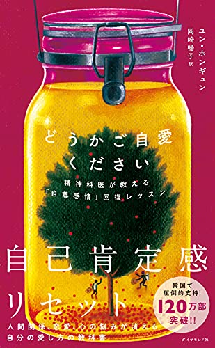 Amazonでユン・ホンギュン, 岡崎 暢子のどうかご自愛ください 精神科医が教える「自尊感情」回復レッスン。アマゾンならポイント還元本が多数。ユン・ホンギュン, 岡崎 暢子作品ほか、お急ぎ便対象商品は当日お届けも可能。またどうかご自愛ください 精神科医が教える「自尊感情」回復レッスンもアマゾン配送商品なら通常配送無料。