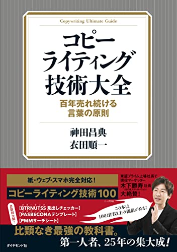 Amazonで神田 昌典, 衣田 順一のコピーライティング技術大全──百年売れ続ける言葉の原則。アマゾンならポイント還元本が多数。神田 昌典, 衣田 順一作品ほか、お急ぎ便対象商品は当日お届けも可能。またコピーライティング技術大全──百年売れ続ける言葉の原則もアマゾン配送商品なら通常配送無料。