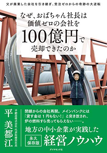 Amazonで平美都江のなぜ、おばちゃん社長は価値ゼロの会社を100億円で売却できたのか 父が廃業した会社を引き継ぎ、受注ゼロからの奇跡の大逆転。アマゾンならポイント還元本が多数。平美都江作品ほか、お急ぎ便対象商品は当日お届けも可能。またなぜ、おばちゃん社長は価値ゼロの会社を100億円で売却できたのか 父が廃業した会社を引き継ぎ、受注ゼロからの奇跡の大逆転もアマゾン配送商品なら通常配送無料。