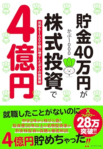 Amazonでかぶ1000の貯金40万円が株式投資で4億円 元手を1000倍に増やしたボクの投資術。アマゾンならポイント還元本が多数。かぶ1000作品ほか、お急ぎ便対象商品は当日お届けも可能。また貯金40万円が株式投資で4億円 元手を1000倍に増やしたボクの投資術もアマゾン配送商品なら通常配送無料。