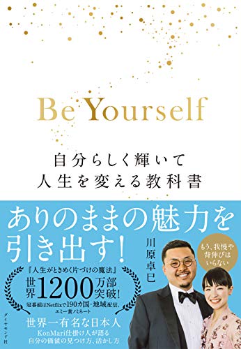 Amazonで川原 卓巳のBe Yourself 自分らしく輝いて人生を変える教科書。アマゾンならポイント還元本が多数。川原 卓巳作品ほか、お急ぎ便対象商品は当日お届けも可能。またBe Yourself 自分らしく輝いて人生を変える教科書もアマゾン配送商品なら通常配送無料。