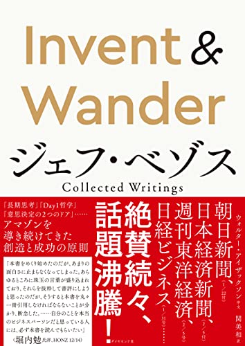 Amazonでジェフ・ベゾス, ウォルター・アイザックソン, 関 美和のInvent & Wander──ジェフ・ベゾス Collected Writings。アマゾンならポイント還元本が多数。ジェフ・ベゾス, ウォルター・アイザックソン, 関 美和作品ほか、お急ぎ便対象商品は当日お届けも可能。またInvent & Wander──ジェフ・ベゾス Collected Writingsもアマゾン配送商品なら通常配送無料。