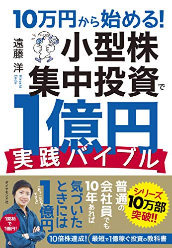 Amazonで遠藤 洋の10万円から始める! 小型株集中投資で1億円 実践バイブル。アマゾンならポイント還元本が多数。遠藤 洋作品ほか、お急ぎ便対象商品は当日お届けも可能。また10万円から始める! 小型株集中投資で1億円 実践バイブルもアマゾン配送商品なら通常配送無料。