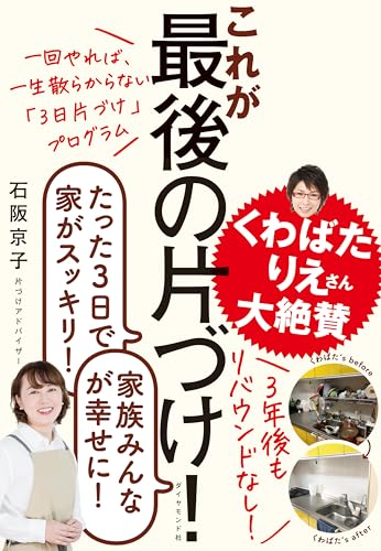 Amazonで石阪 京子の一回やれば、一生散らからない「3日片づけ」プログラム これが最後の片づけ!。アマゾンならポイント還元本が多数。石阪 京子作品ほか、お急ぎ便対象商品は当日お届けも可能。また一回やれば、一生散らからない「3日片づけ」プログラム これが最後の片づけ!もアマゾン配送商品なら通常配送無料。
