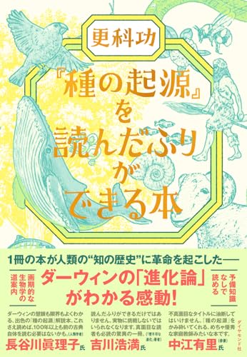 『種の起源』を読んだふりができる本