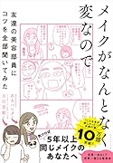 メイクがなんとなく変なので友達の美容部員にコツを全部聞いてみた