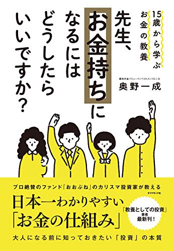 Amazonで奥野 一成の15歳から学ぶお金の教養 先生、お金持ちになるにはどうしたらいいですか?。アマゾンならポイント還元本が多数。奥野 一成作品ほか、お急ぎ便対象商品は当日お届けも可能。また15歳から学ぶお金の教養 先生、お金持ちになるにはどうしたらいいですか?もアマゾン配送商品なら通常配送無料。