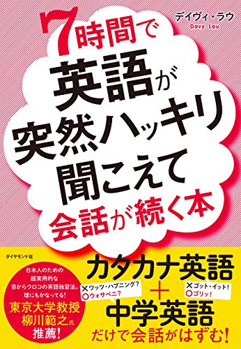 Amazonでデイヴィ・ラウの7時間で英語が突然ハッキリ聞こえて会話が続く本。アマゾンならポイント還元本が多数。デイヴィ・ラウ作品ほか、お急ぎ便対象商品は当日お届けも可能。また7時間で英語が突然ハッキリ聞こえて会話が続く本もアマゾン配送商品なら通常配送無料。