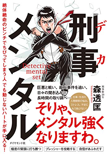 Amazonで森 透匡, 福島 モンタの刑事メンタル 絶体絶命のピンチでちびってしまう人でも動じないハートが手に入る!。アマゾンならポイント還元本が多数。森 透匡, 福島 モンタ作品ほか、お急ぎ便対象商品は当日お届けも可能。また刑事メンタル 絶体絶命のピンチでちびってしまう人でも動じないハートが手に入る!もアマゾン配送商品なら通常配送無料。