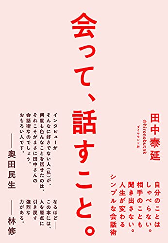 Amazonで田中泰延の会って、話すこと。 自分のことはしゃべらない。相手のことも聞き出さない。人生が変わるシンプルな会話術。アマゾンならポイント還元本が多数。田中泰延作品ほか、お急ぎ便対象商品は当日お届けも可能。また会って、話すこと。 自分のことはしゃべらない。相手のことも聞き出さない。人生が変わるシンプルな会話術もアマゾン配送商品なら通常配送無料。