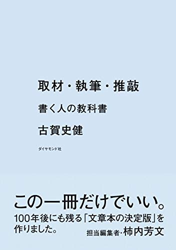 Amazonで古賀 史健の取材・執筆・推敲 書く人の教科書。アマゾンならポイント還元本が多数。古賀 史健作品ほか、お急ぎ便対象商品は当日お届けも可能。また取材・執筆・推敲 書く人の教科書もアマゾン配送商品なら通常配送無料。