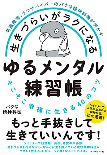 Amazonでバク@精神科医の発達障害、うつサバイバーのバク@精神科医が明かす 生きづらいがラクになる ゆるメンタル練習帳 そこそこ幸福に生きる40のコツ。アマゾンならポイント還元本が多数。バク@精神科医作品ほか、お急ぎ便対象商品は当日お届けも可能。また発達障害、うつサバイバーのバク@精神科医が明かす 生きづらいがラクになる ゆるメンタル練習帳 そこそこ幸福に生きる40のコツもアマゾン配送商品なら通常配送無料。