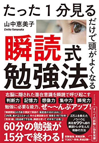 Amazonで山中 恵美子のたった1分見るだけで頭がよくなる 瞬読式勉強法。アマゾンならポイント還元本が多数。山中 恵美子作品ほか、お急ぎ便対象商品は当日お届けも可能。またたった1分見るだけで頭がよくなる 瞬読式勉強法もアマゾン配送商品なら通常配送無料。