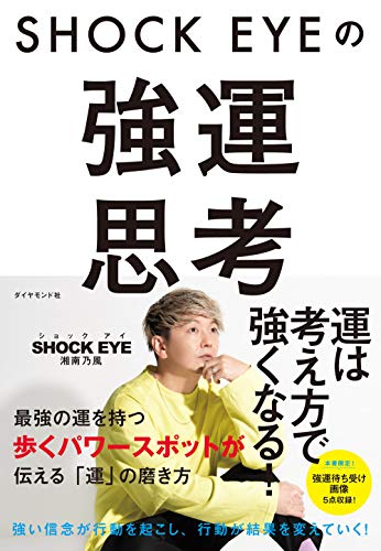 Amazonで湘南乃風 SHOCK EYEのSHOCK EYEの強運思考。アマゾンならポイント還元本が多数。湘南乃風 SHOCK EYE作品ほか、お急ぎ便対象商品は当日お届けも可能。またSHOCK EYEの強運思考もアマゾン配送商品なら通常配送無料。
