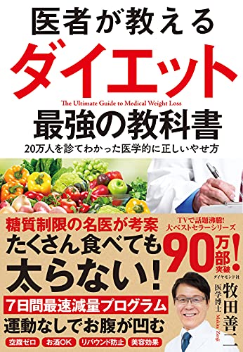 Amazonで牧田善二の医者が教えるダイエット 最強の教科書 20万人を診てわかった医学的に正しいやせ方。アマゾンならポイント還元本が多数。牧田善二作品ほか、お急ぎ便対象商品は当日お届けも可能。また医者が教えるダイエット 最強の教科書 20万人を診てわかった医学的に正しいやせ方もアマゾン配送商品なら通常配送無料。