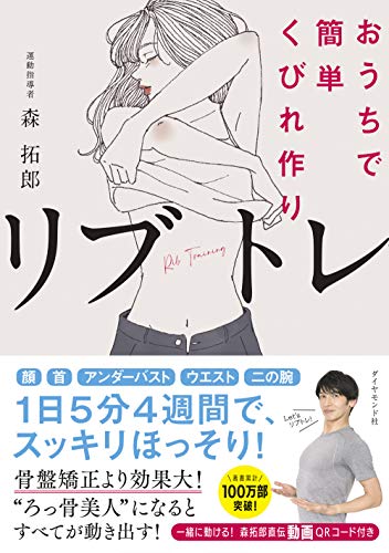 Amazonで森 拓郎のおうちで簡単くびれ作り リブトレ。アマゾンならポイント還元本が多数。森 拓郎作品ほか、お急ぎ便対象商品は当日お届けも可能。またおうちで簡単くびれ作り リブトレもアマゾン配送商品なら通常配送無料。