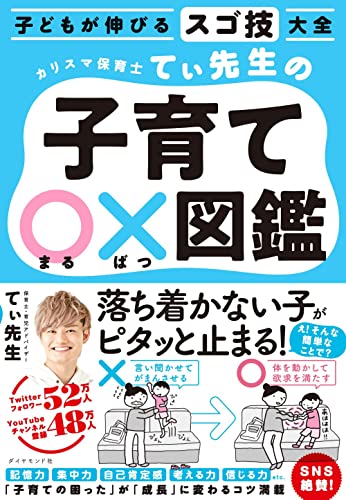 Amazonでてぃ先生, 後藤グミの子どもが伸びるスゴ技大全 カリスマ保育士てぃ先生の子育て〇×図鑑。アマゾンならポイント還元本が多数。てぃ先生, 後藤グミ作品ほか、お急ぎ便対象商品は当日お届けも可能。また子どもが伸びるスゴ技大全 カリスマ保育士てぃ先生の子育て〇×図鑑もアマゾン配送商品なら通常配送無料。