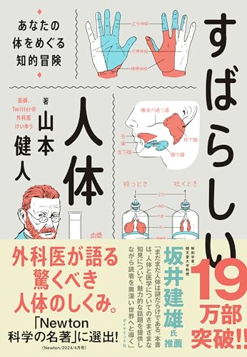Amazonで山本 健人のすばらしい人体 あなたの体をめぐる知的冒険。アマゾンならポイント還元本が多数。山本 健人作品ほか、お急ぎ便対象商品は当日お届けも可能。またすばらしい人体 あなたの体をめぐる知的冒険もアマゾン配送商品なら通常配送無料。