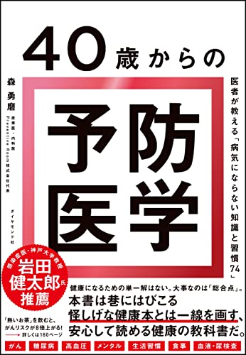 Amazonで森 勇磨の40歳からの予防医学 医者が教える「病気にならない知識と習慣74」。アマゾンならポイント還元本が多数。森 勇磨作品ほか、お急ぎ便対象商品は当日お届けも可能。また40歳からの予防医学 医者が教える「病気にならない知識と習慣74」もアマゾン配送商品なら通常配送無料。