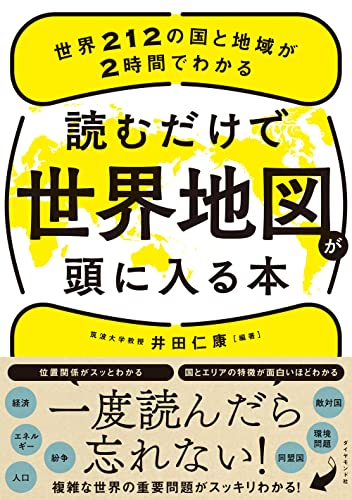 一気にわかる！池上彰の世界情勢２０１８ 国際紛争、一触即発編