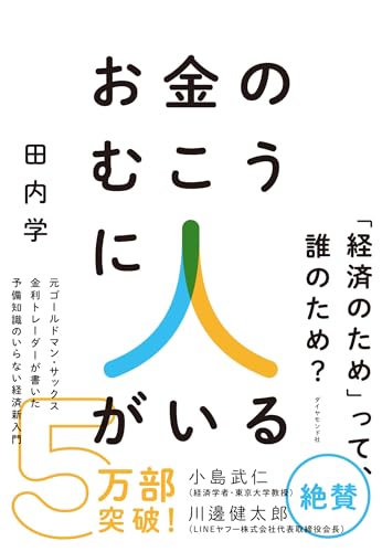 Amazonで田内学のお金のむこうに人がいる 元ゴールドマン・サックス金利トレーダーが書いた 予備知識のいらない経済新入門。アマゾンならポイント還元本が多数。田内学作品ほか、お急ぎ便対象商品は当日お届けも可能。またお金のむこうに人がいる 元ゴールドマン・サックス金利トレーダーが書いた 予備知識のいらない経済新入門もアマゾン配送商品なら通常配送無料。