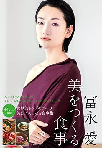 Amazonで冨永愛の冨永愛 美をつくる食事。アマゾンならポイント還元本が多数。冨永愛作品ほか、お急ぎ便対象商品は当日お届けも可能。また冨永愛 美をつくる食事もアマゾン配送商品なら通常配送無料。