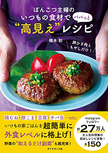 Amazonで橋本 彩のぽんこつ主婦のいつもの食材で パパっと“高見え"レシピ。アマゾンならポイント還元本が多数。橋本 彩作品ほか、お急ぎ便対象商品は当日お届けも可能。またぽんこつ主婦のいつもの食材で パパっと“高見え"レシピもアマゾン配送商品なら通常配送無料。