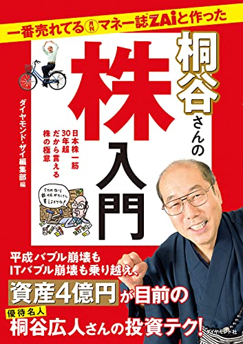 Amazonでダイヤモンド・ザイ編集部, ほししんいちの一番売れてる月刊マネー誌ZAiと作った桐谷さんの株入門。アマゾンならポイント還元本が多数。ダイヤモンド・ザイ編集部, ほししんいち作品ほか、お急ぎ便対象商品は当日お届けも可能。また一番売れてる月刊マネー誌ZAiと作った桐谷さんの株入門もアマゾン配送商品なら通常配送無料。
