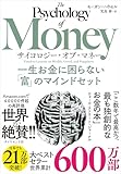 サイコロジー・オブ・マネー 書籍の表紙