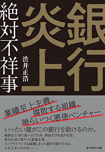 銀行炎上 絶対不祥事