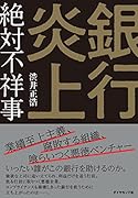 銀行炎上 絶対不祥事