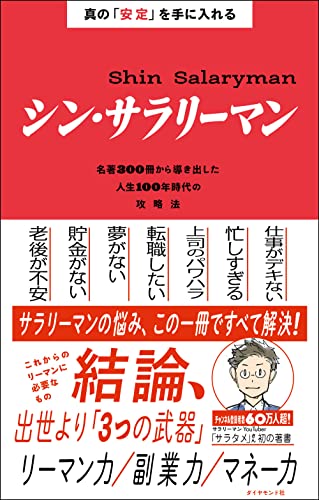Amazonでサラタメの真の「安定」を手に入れる シン・サラリーマン──名著300冊から導き出した人生100年時代の攻略法。アマゾンならポイント還元本が多数。サラタメ作品ほか、お急ぎ便対象商品は当日お届けも可能。また真の「安定」を手に入れる シン・サラリーマン──名著300冊から導き出した人生100年時代の攻略法もアマゾン配送商品なら通常配送無料。