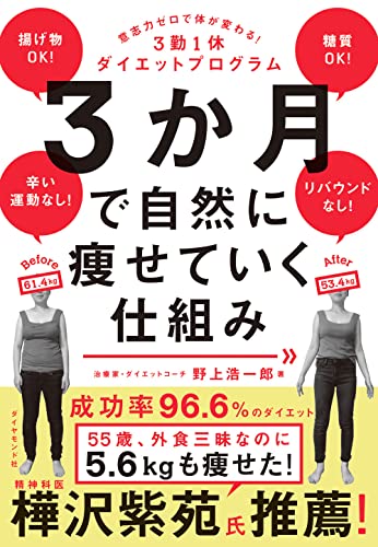 Amazonで野上 浩一郎の3か月で自然に痩せていく仕組み 意志力ゼロで体が変わる! 3勤1休ダイエットプログラム。アマゾンならポイント還元本が多数。野上 浩一郎作品ほか、お急ぎ便対象商品は当日お届けも可能。また3か月で自然に痩せていく仕組み 意志力ゼロで体が変わる! 3勤1休ダイエットプログラムもアマゾン配送商品なら通常配送無料。
