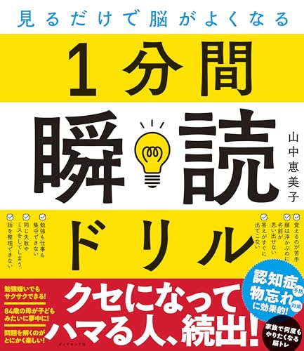 Amazonで山中 恵美子の見るだけで脳がよくなる 1分間瞬読ドリル。アマゾンならポイント還元本が多数。山中 恵美子作品ほか、お急ぎ便対象商品は当日お届けも可能。また見るだけで脳がよくなる 1分間瞬読ドリルもアマゾン配送商品なら通常配送無料。