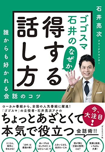 Amazonで石井 亮次のゴゴスマ石井の なぜか得する話し方 誰からも好かれる会話のコツ。アマゾンならポイント還元本が多数。石井 亮次作品ほか、お急ぎ便対象商品は当日お届けも可能。またゴゴスマ石井の なぜか得する話し方 誰からも好かれる会話のコツもアマゾン配送商品なら通常配送無料。