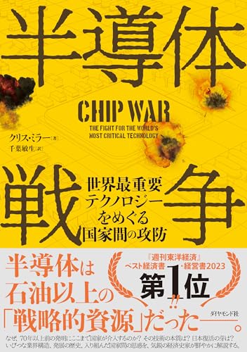 半導体戦争 世界最重要テクノロジーをめぐる国家間の攻防の書影