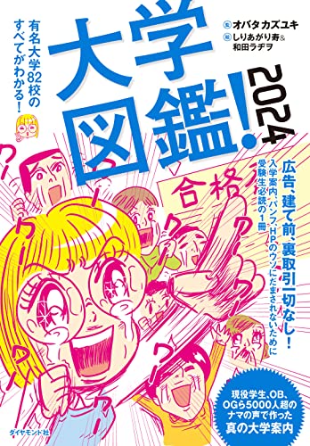 『大学図鑑! 2024』表紙