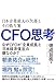 CFO思考 日本企業最大の 欠落 とその処方箋
