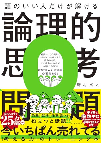 頭のいい人だけが解ける論理的思考問題