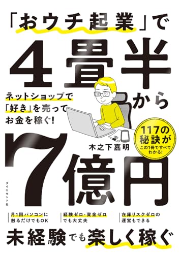 「おウチ起業」で４畳半から７億円 ネットショップで「好き」を売ってお金を稼ぐ！