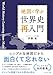 地図で学ぶ 世界史 再入門
