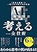 AIを使って考えるための全技術 最高の発想 を一瞬で生み出す56の技法