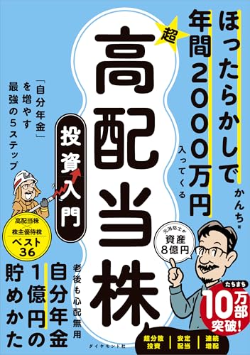 ほったらかしで年間2000万円入ってくる 超★高配当株 投資入門